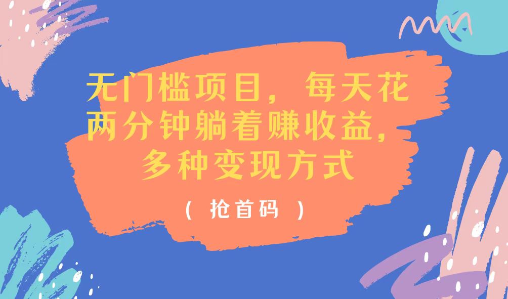 （11647期）无门槛项目，每天花两分钟躺着收益，多种收益方式-项目网站