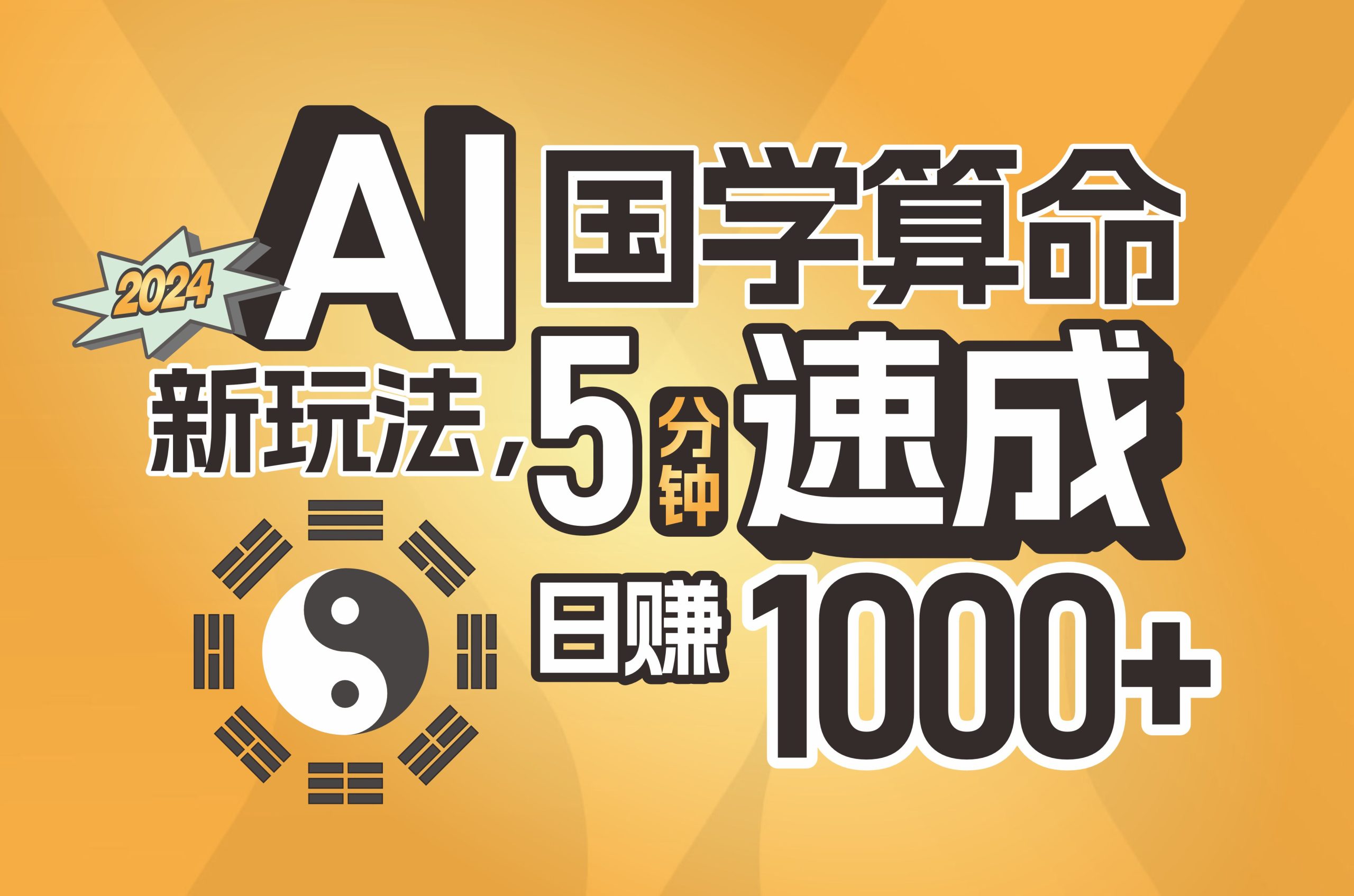 （11648期）揭秘AI国学算命新玩法，5分钟速成，日赚1000+，可批量！-项目网站
