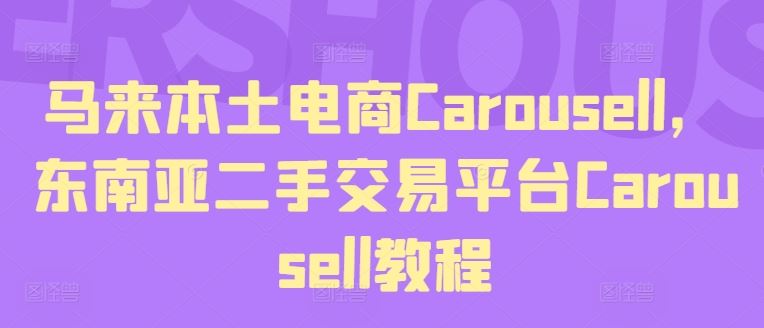 马来本土电商Carousell，东南亚二手交易平台Carousell教程-项目网站