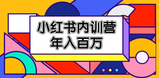 小红书内训营，底层逻辑/定位赛道/账号包装/内容策划/爆款创作/年入百万-项目网站