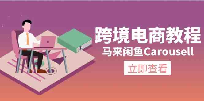 马来闲鱼Carousell跨境电商教程：环境/邮箱/电话解决/产品上传及流量-项目网站