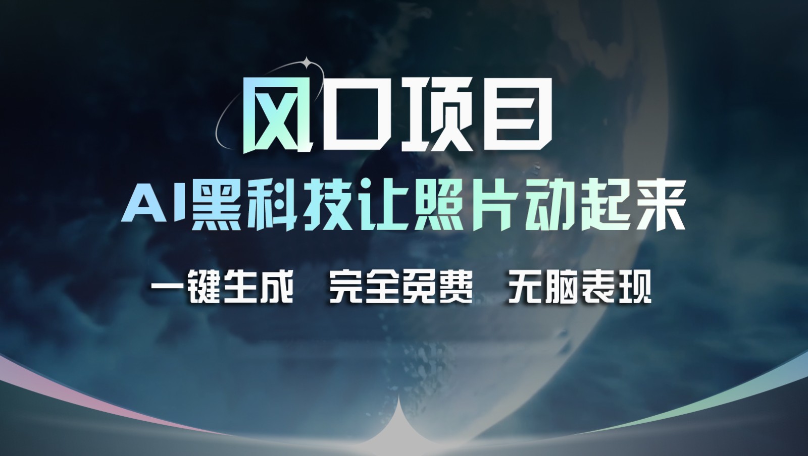 风口项目，AI 黑科技让老照片复活！一键生成完全免费！接单接到手抽筋，无脑变现-项目网站