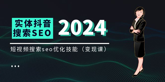 实体抖音搜索（抖音SEO）变现课，短视频搜索seo优化技能（8节视频课）-项目网站