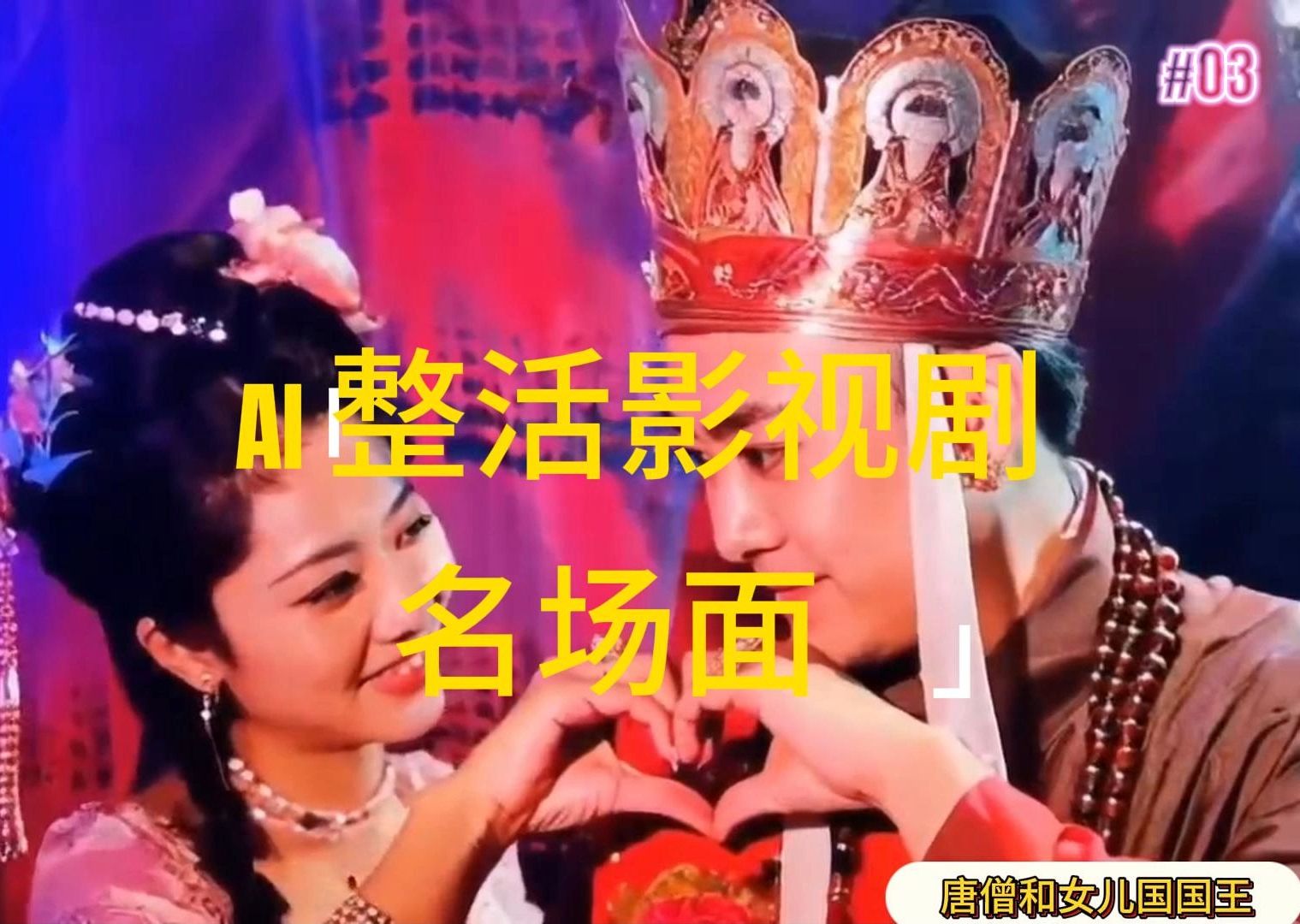 （11652期）AI整活“影视名场面”发一条爆一条，无脑撸分成收益，日入1000+-项目网站