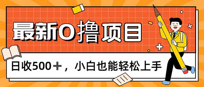 （11657期）0撸项目，每日正常玩手机，日收500+，小白也能轻松上手-项目网站
