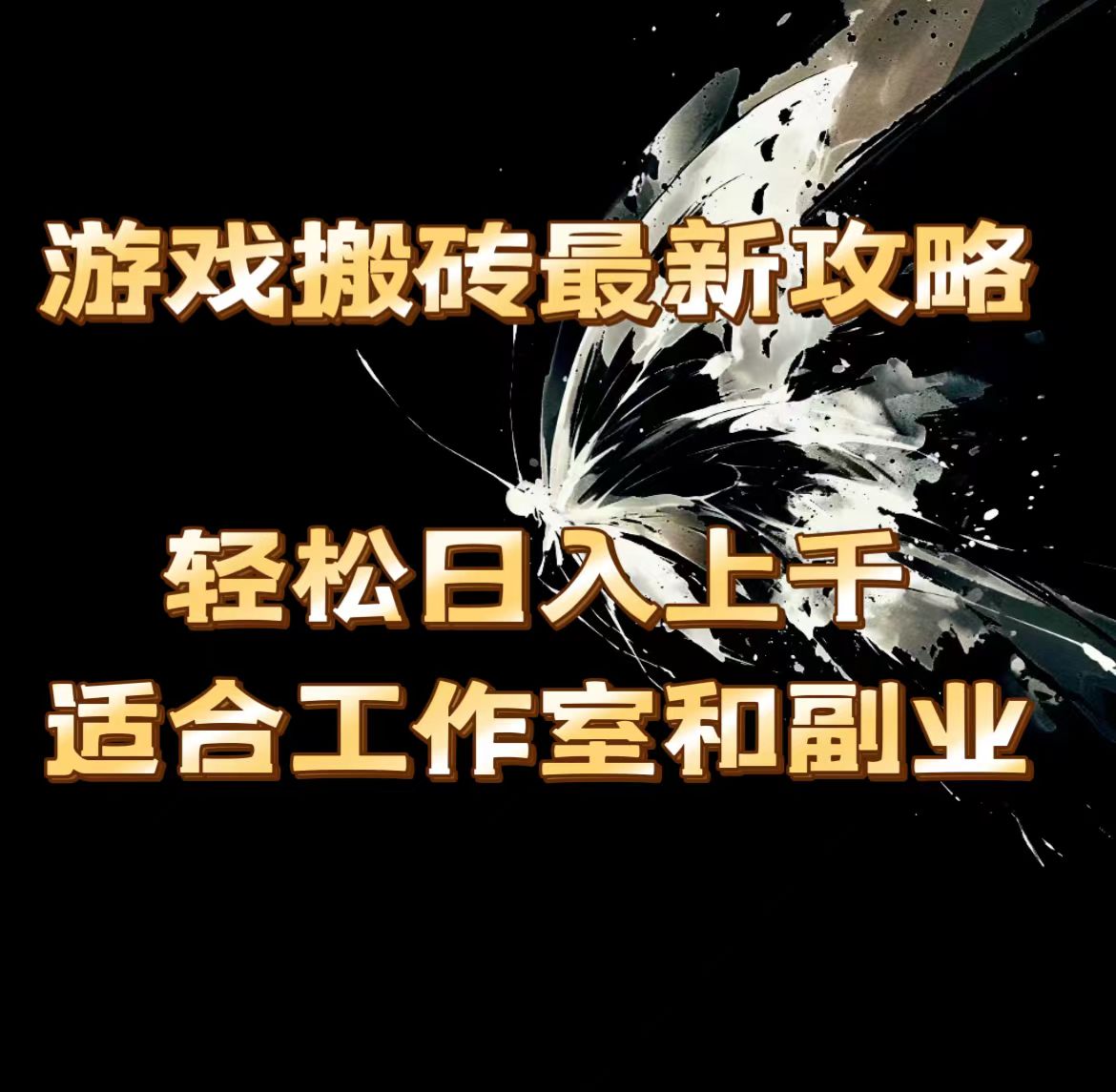 （11662期）游戏搬砖最新攻略，轻松日入上千，适合工作室和副业。-项目网站