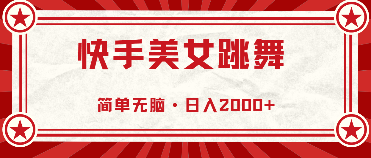 （11663期）快手美女直播跳舞，0基础-可操作，轻松日入2000+-项目网站