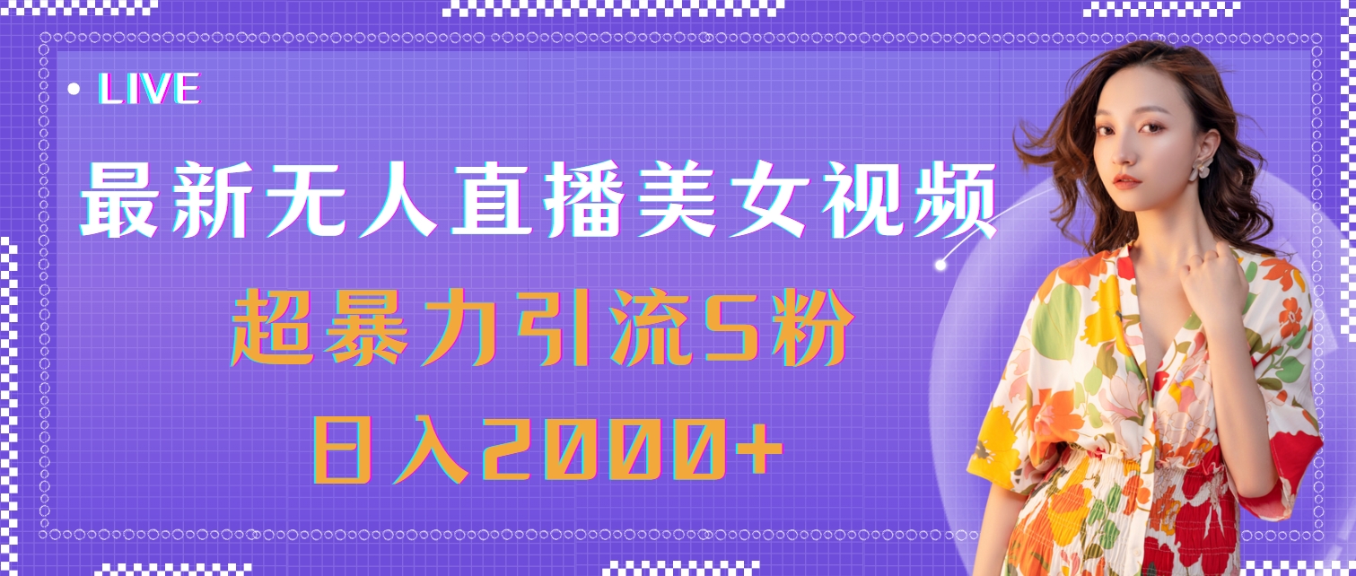 （11664期）最新无人直播美女视频，超暴力引流S粉日入2000+-项目网站