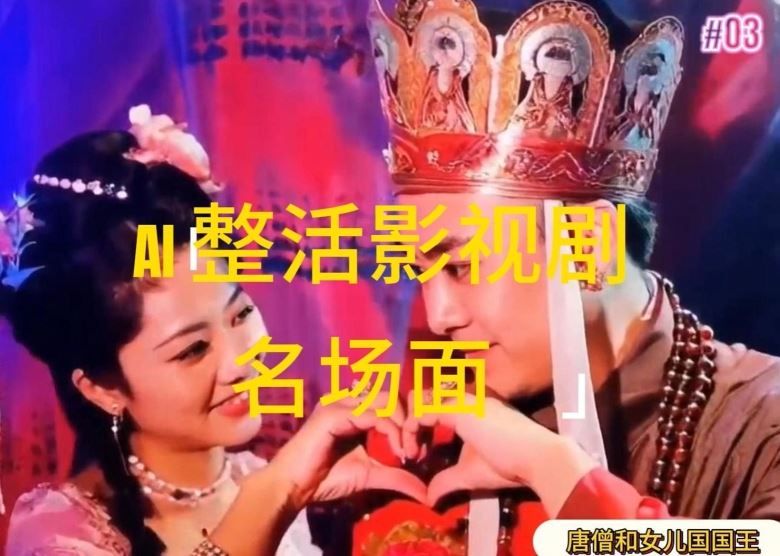 AI整活“影视名场面”发一条爆一条，无脑撸分成收益，日入1k【揭秘】-项目网站