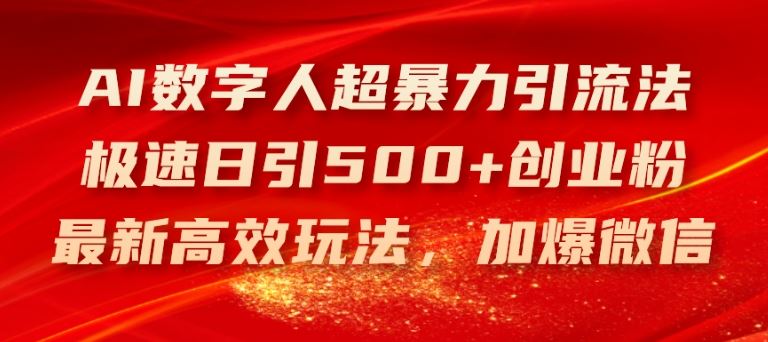 AI数字人超暴力引流法，极速日引500+创业粉，最新高效玩法，加爆微信【揭秘】-项目网站