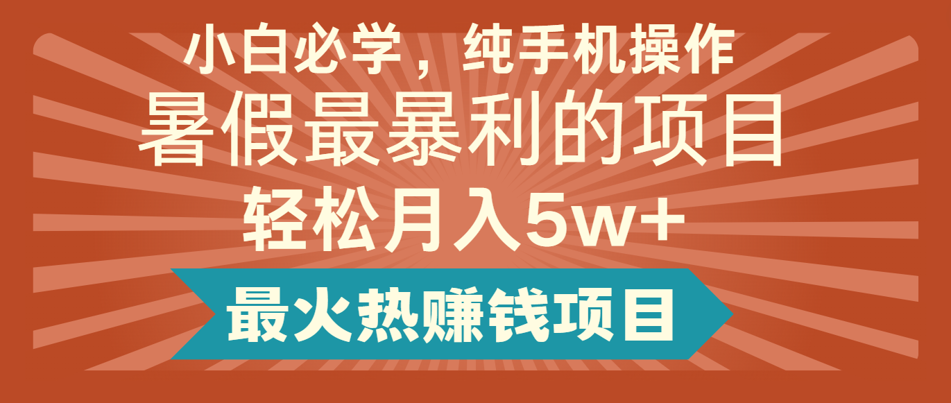 2024暑假最赚钱的项目，小红书咸鱼暴力引流简单无脑操作，每单利润最少500+-项目网站