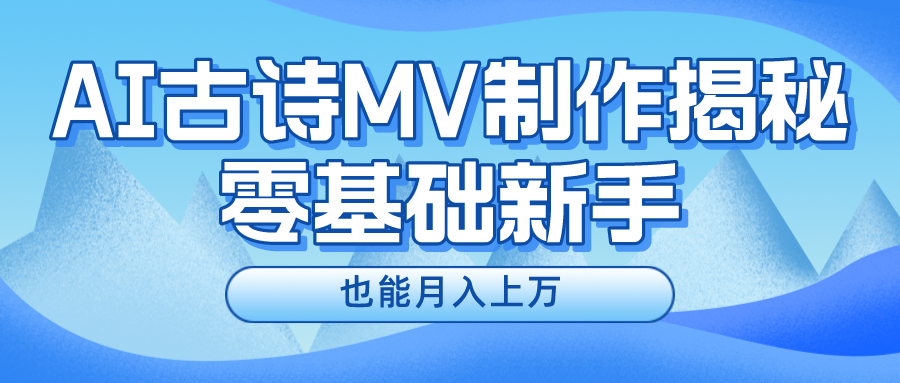 新手必看，利用AI制作古诗MV，快速实现月入上万-项目网站