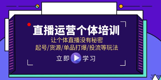 直播运营个体培训，让个体直播没有秘密，起号/货源/单品打爆/投流等玩法-项目网站
