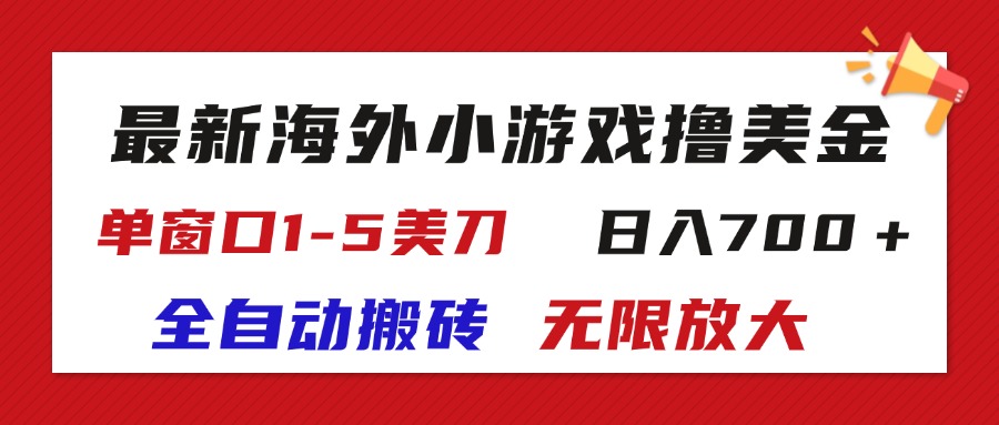 （11675期）最新海外小游戏全自动搬砖撸U，单窗口1-5美金,  日入700＋无限放大-项目网站