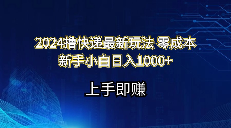 （11680期）2024撸快递最新玩法零成本新手小白日入1000+-项目网站