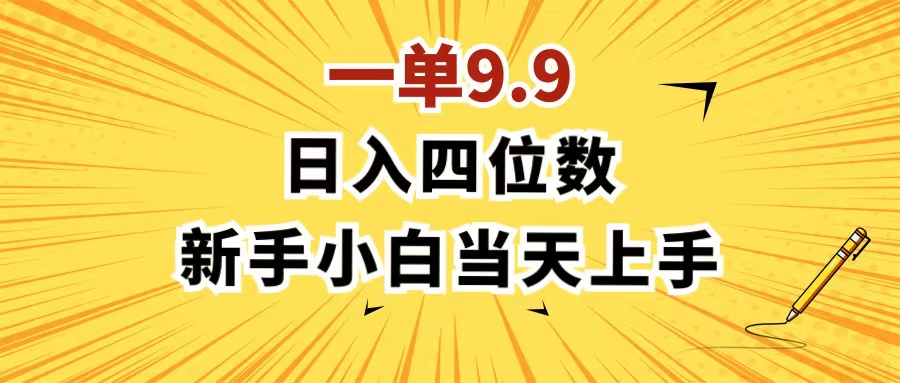 （11683期）一单9.9，一天轻松四位数的项目，不挑人，小白当天上手 制作作品只需1分钟-项目网站