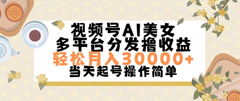 （11684期）视频号AI美女，轻松月入30000+,操作简单轻松上手-项目网站