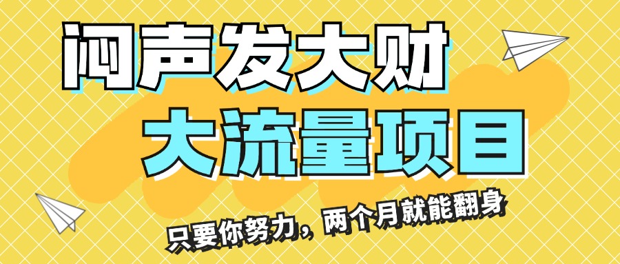 （11688期）闷声发大财，大流量项目，月收益过3万，只要你努力，两个月就能翻身-项目网站