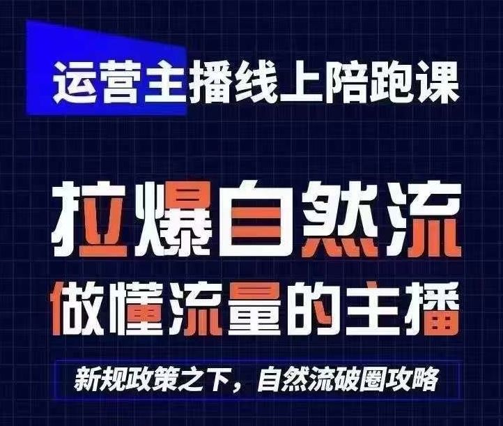 运营主播线上陪跑课，从0-1快速起号，猴帝1600线上课(更新24年7月)-项目网站