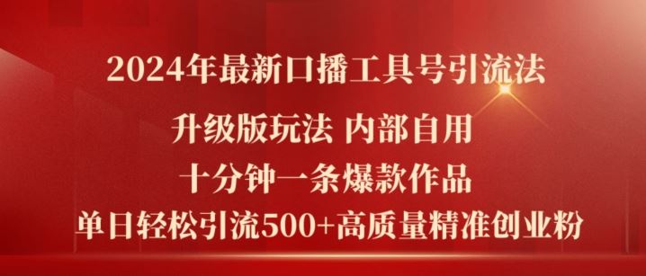 2024年最新升级版口播工具号引流法，十分钟一条爆款作品，日引流500+高质量精准创业粉-项目网站