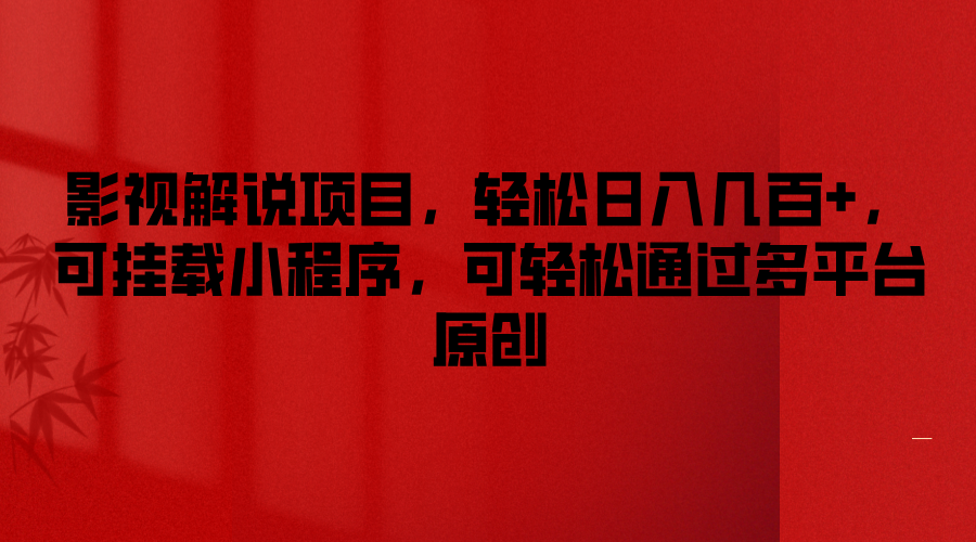 影视解说项目，轻松日入几百+，可挂载小程序，可轻松通过多平台原创-项目网站