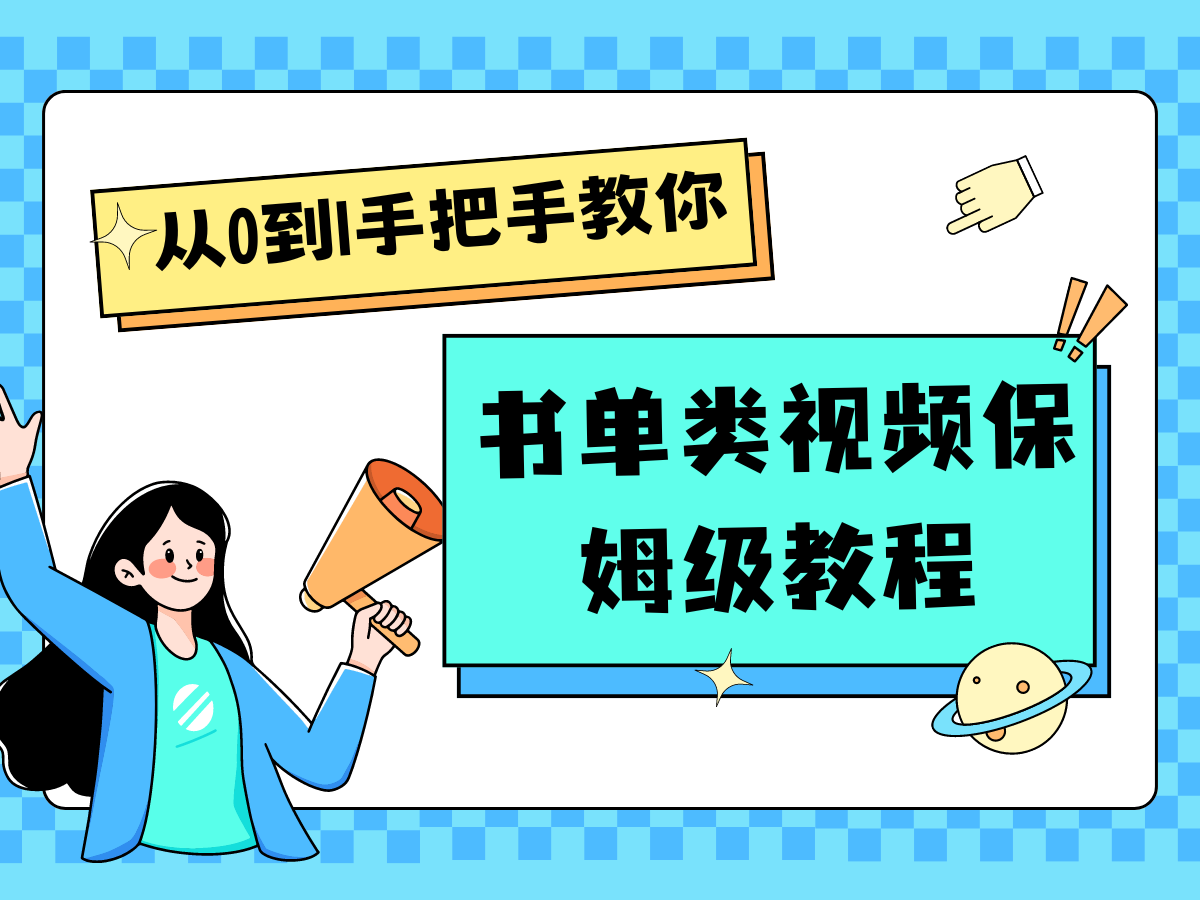 自媒体新手入门书单类视频教程从基础到入门仅需一小时-项目网站