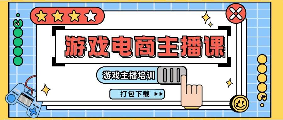 0基础入门游戏电商主播课程：游戏主播培训打包下载（23节）-项目网站
