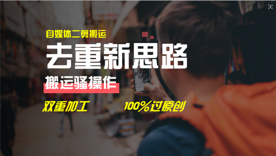 去重新思路，详细教你自媒体视频二剪搬运技术，自己加工双重去重100%过原创-项目网站