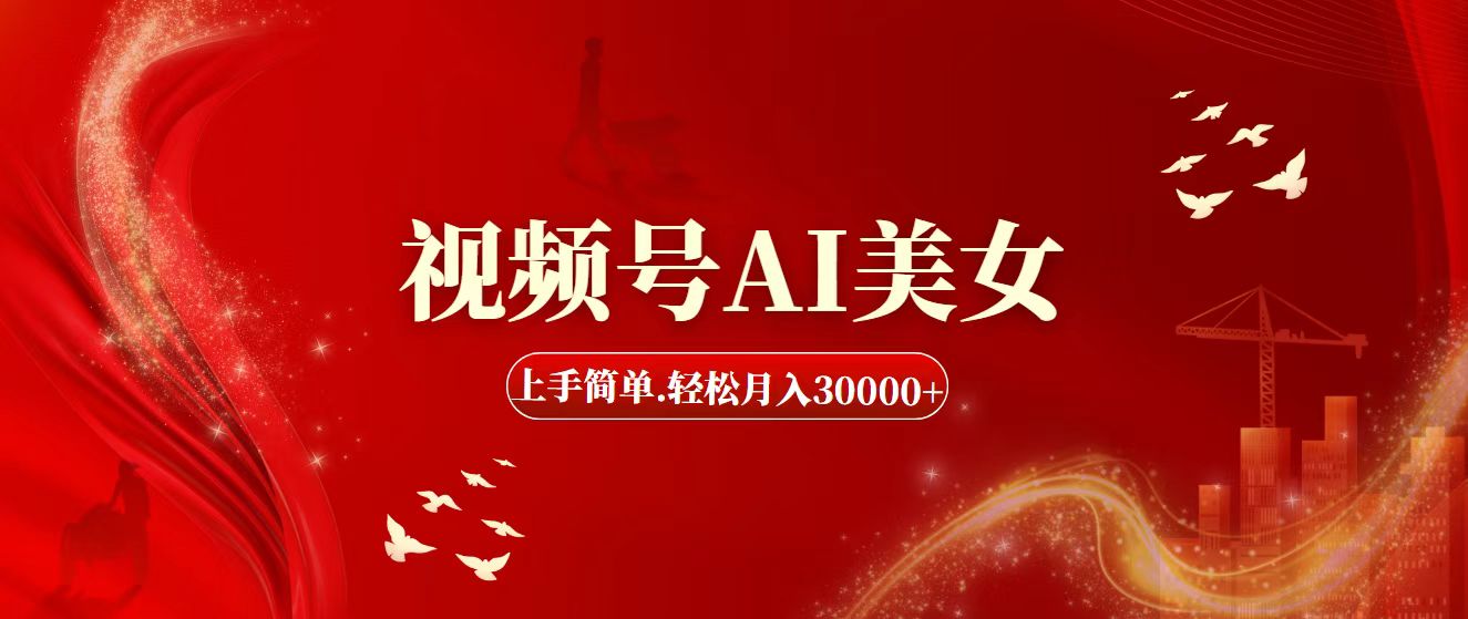 （11693期）视频号AI美女，上手简单，轻松月入30000+-项目网站