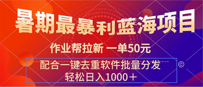 （11694期）暑期最暴利蓝海项目 作业帮拉新 一单50元 配合一键去重软件批量分发-项目网站