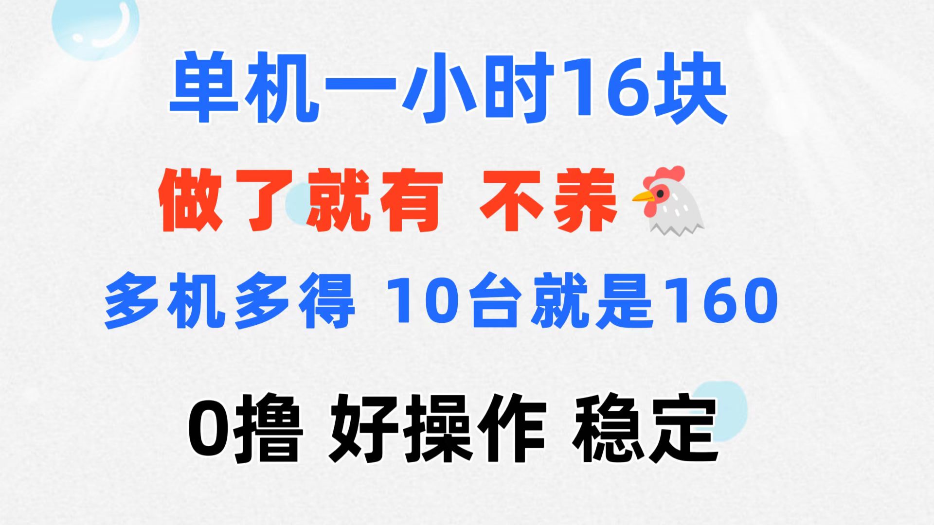 （11689期）0撸 一台手机 一小时16元  可多台同时操作 10台就是一小时160元 不养鸡-项目网站