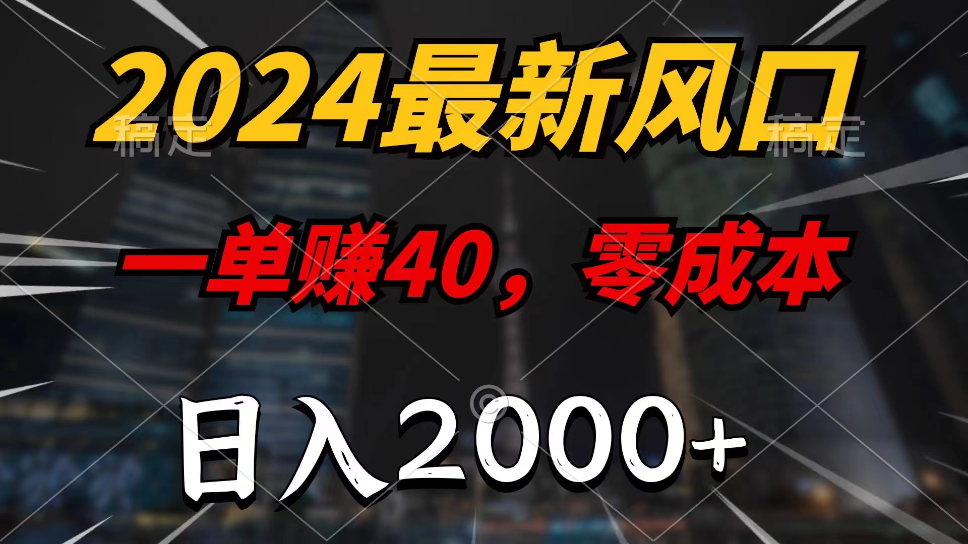 （11696期）2024最新风口项目，一单40，零成本，日入2000+，小白也能100%必赚-项目网站