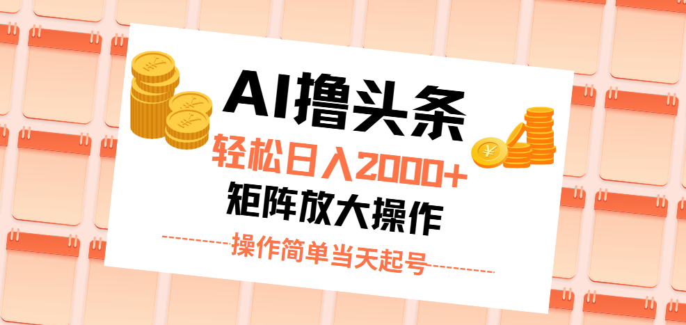 （11697期）AI撸头条，轻松日入2000+无脑操作，当天起号，第二天见收益。-项目网站