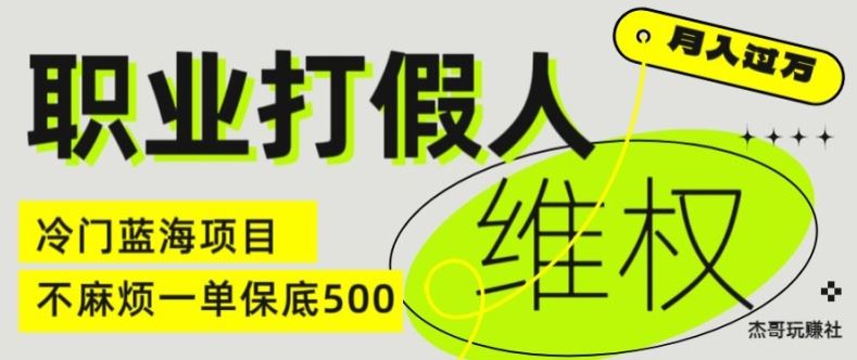 职业打假人电商维权揭秘，一单保底500，全新冷门暴利项目【仅揭秘】-项目网站