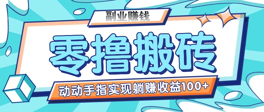 零撸搬砖项目，只需动动手指转发，实现躺赚收益100+，适合新手操作-项目网站