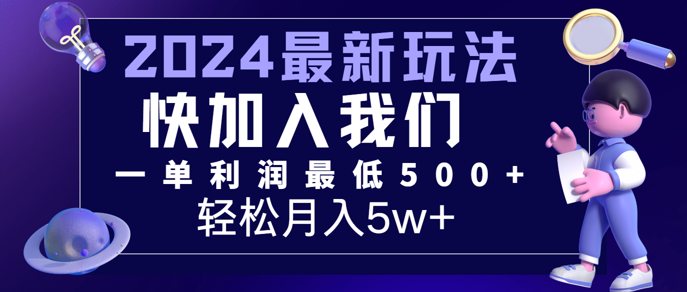 2024最新的项目小红书咸鱼暴力引流，简单无脑操作，每单利润最少500+，轻松月入5万+-项目网站