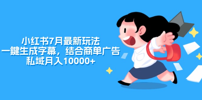 （11711期）小红书7月最新玩法，一鍵生成字幕，结合商单广告，私域月入10000+-项目网站