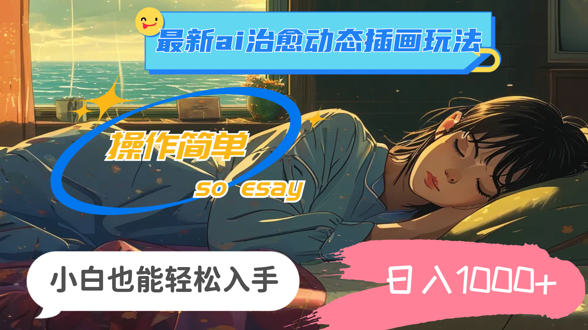 （11712期）24年最新ai治愈动态插画玩法，操作简单，小白也能轻松入手，日入1000+-项目网站