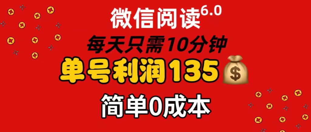 （11713期）微信阅读6.0，每日10分钟，单号利润135，可批量放大操作，简单0成本-项目网站