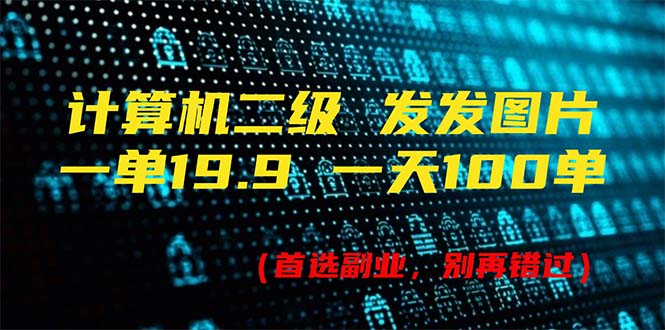 （11715期）计算机二级，一单19.9 一天能出100单，每天只需发发图片（附518G资料）-项目网站
