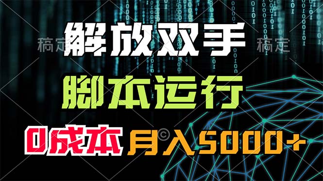 （11721期）解放双手，脚本运行，0成本月入5000+-项目网站