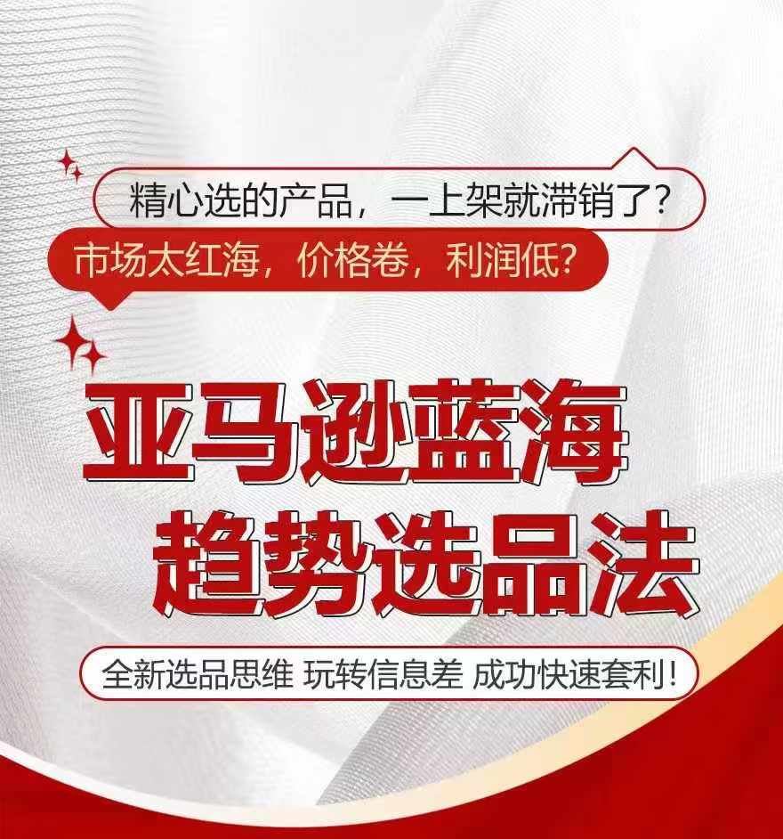 亚马逊蓝海趋势选法，全新选品思维，玩转信息差-项目网站