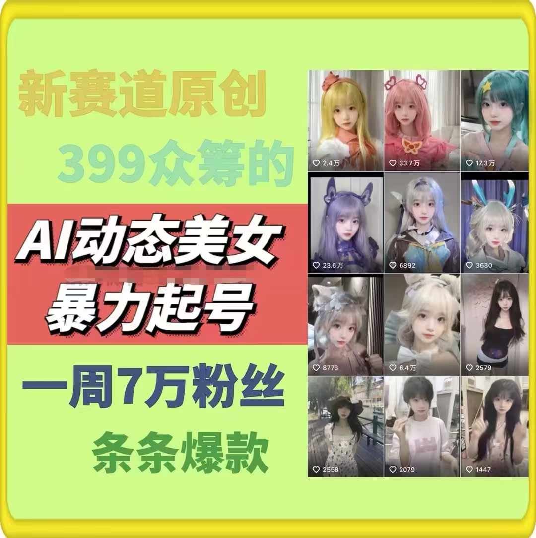 AI动态美女暴力起号，新赛道原创作品，条条爆款，一周7万粉丝-项目网站