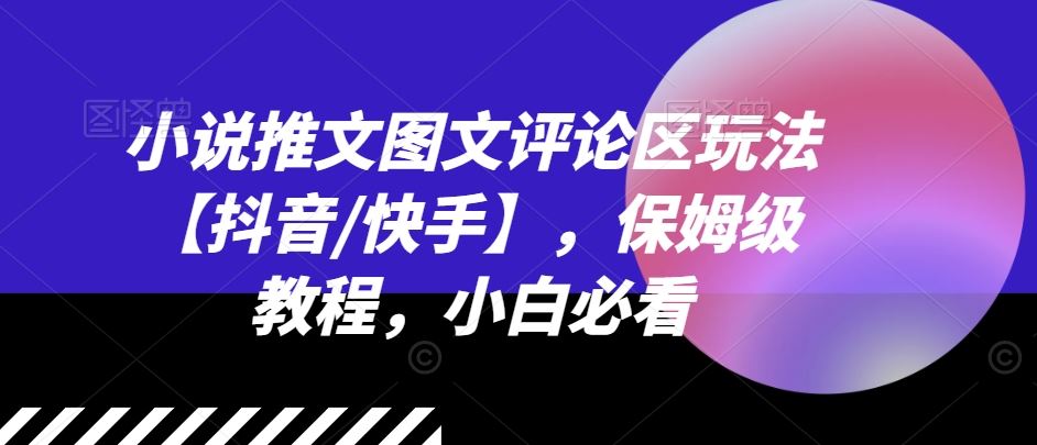 小说推文图文评论区玩法【抖音/快手】，保姆级教程，小白必看-项目网站