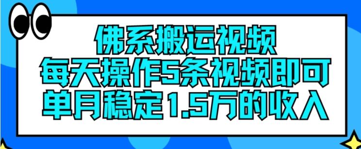 佛系搬运视频，每天操作5条视频，即可单月稳定15万的收人【揭秘】-项目网站