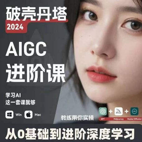 AIGC人工智能零基础到进阶，GPT+MJ+SD商业技术落地，从0基础到进阶深度学习-项目网站