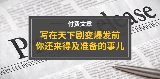 公众号付费文章《写在天下剧变爆发前，你还来得及准备的事儿》-项目网站