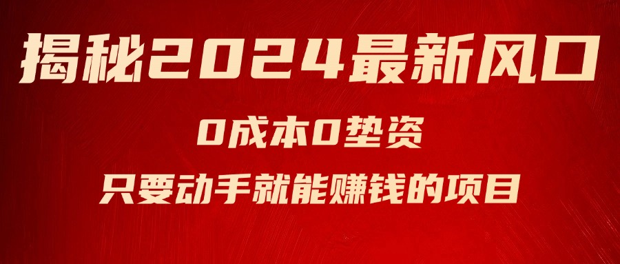 （11727期）揭秘2024最新风口，0成本0垫资，新手小白只要动手就能赚钱的项目—空调-项目网站