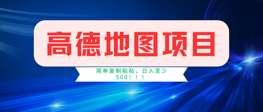 （11731期）高德地图简单复制，操作两分钟就能有近5元的收益，日入500+，无上限-项目网站
