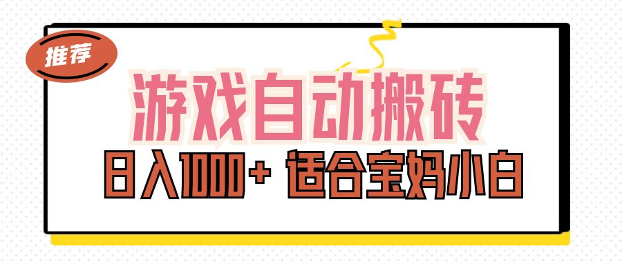 （11723期）游戏自动搬砖副业项目，日入1000+ 适合宝妈小白-项目网站
